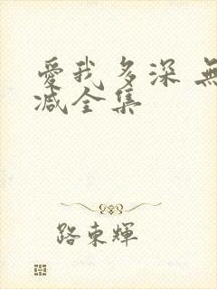 爱我多深 无删减全集