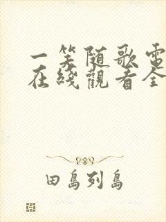 一笑随歌电视剧在线观看全集免费播放