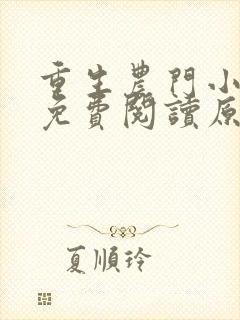 重生农门小福妻免费阅读原文
