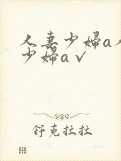 人妻少妇a人妻少妇a√