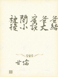 被闺蜜爸爸错认后小说大结局封面