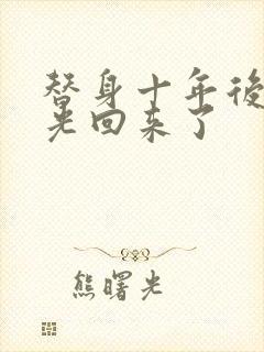 替身十年后白月光回来了