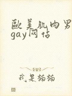 欧美肌肉男裸体gay网站