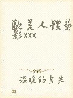 欧美人体艺术摄影xxx封面
