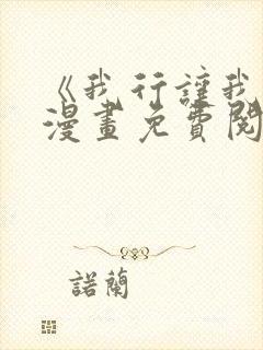 《我行让我上》漫画免费阅读