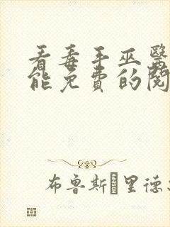 看毒手巫医漫画能免费的阅读软件