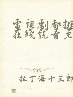 电视剧都挺好的在线观看免费全集