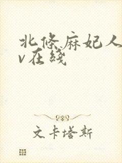 北条麻妃人妻av在线