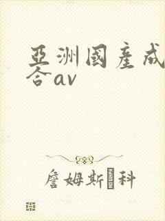 亚洲国产成人综合av封面