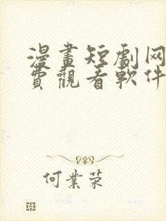 漫画短剧网剧免费观看软件下载