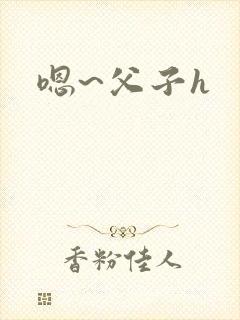 嗯~父子h