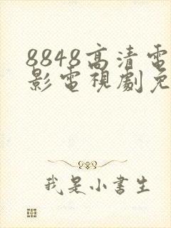 8848高清电影电视剧免费看下载