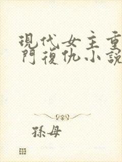 现代女主重生豪门复仇小说推荐