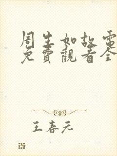 周生如故电视剧免费观看全集在线播放高清