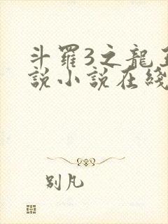 斗罗3之龙王传说小说在线阅读