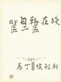 av日韩在线一区二区封面