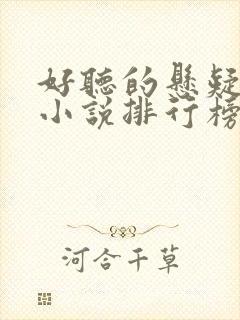 好听的悬疑有声小说排行榜前十名