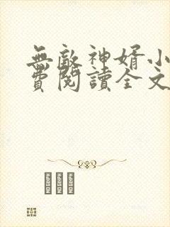 无敌神婿小说免费阅读全文封面