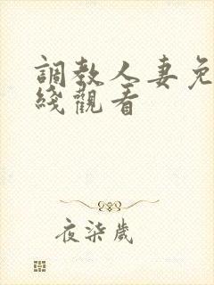 调教人妻免费在线观看
