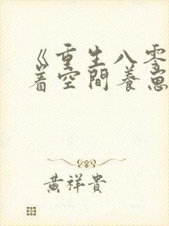 《重生八零:带着空间养崽崽》小说