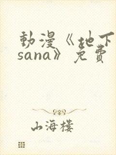 动漫《地下偶像sana》免费封面