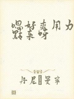 嗯好爽用力插快点来呀