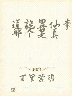 道诡异仙李火旺哪个是真