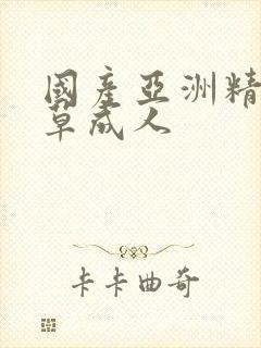 国产亚洲精品嫩草成人