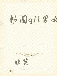 动图gfi男女
