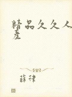 精品久久人妻国产