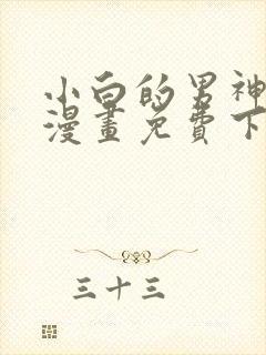 小白的男神爹地漫画免费下拉式