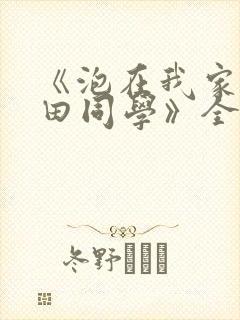 《泡在我家的黑田同学》全集