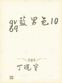 gv蓝男色1069