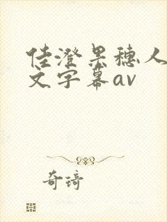 佳澄果穗人妻中文字幕av