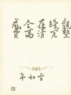 成全在线观看免费高清完整封面