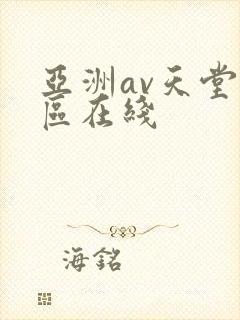 亚洲av天堂一区在线