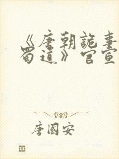 《唐朝诡事录之蜀道》官宣
