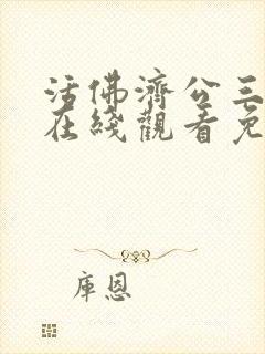 活佛济公三高清在线观看免费