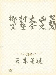 乡村大凶器龙根完整全文阅读封面