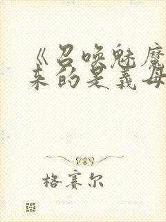 《召唤魅魔结果来的是义母》