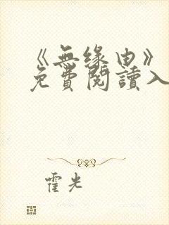 《无缘由》漫画免费阅读入口