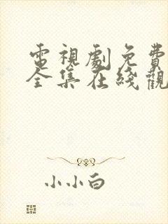 电视剧免费狂飙全集在线观看免费封面