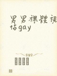 男男裸体视频网站gay