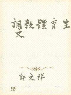 调教体育生总攻 文
