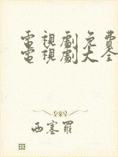 电视剧免费观看电视剧大全在线观看红蔷薇
