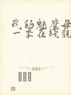 我的魅魔母亲第一季在线观看全集
