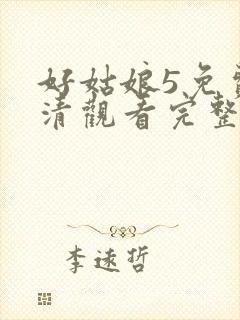 好姑娘5免费高清观看完整版封面