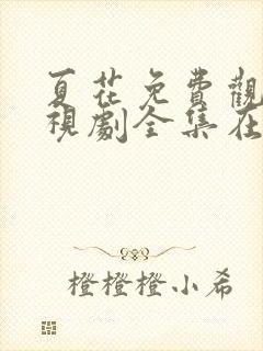 夏花免费观看电视剧全集在线播放封面