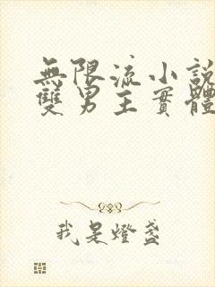 无限流小说推荐双男主实体书