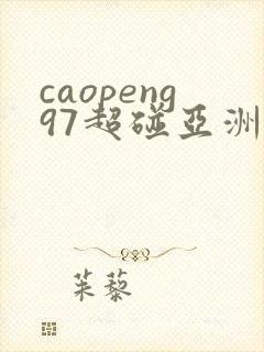 caopeng97超碰亚洲av封面